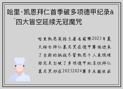 哈里·凯恩拜仁首季破多项德甲纪录却四大皆空延续无冠魔咒