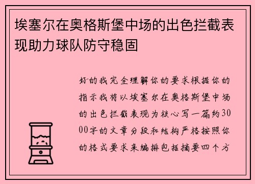 埃塞尔在奥格斯堡中场的出色拦截表现助力球队防守稳固