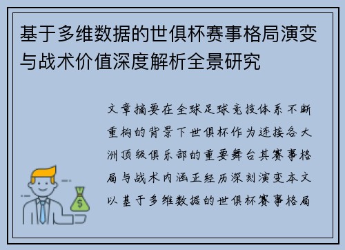 基于多维数据的世俱杯赛事格局演变与战术价值深度解析全景研究