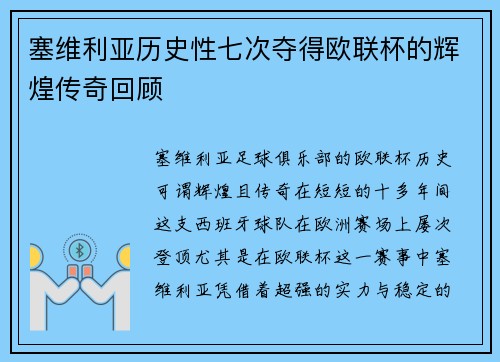 塞维利亚历史性七次夺得欧联杯的辉煌传奇回顾