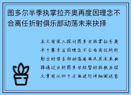 图多尔半季执掌拉齐奥再度因理念不合离任折射俱乐部动荡未来抉择