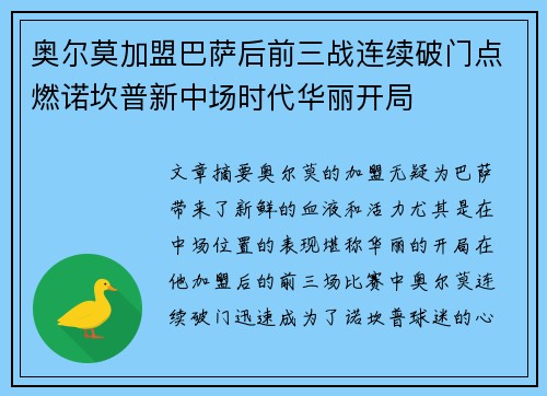 奥尔莫加盟巴萨后前三战连续破门点燃诺坎普新中场时代华丽开局