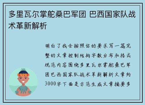 多里瓦尔掌舵桑巴军团 巴西国家队战术革新解析