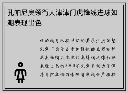 孔帕尼奥领衔天津津门虎锋线进球如潮表现出色