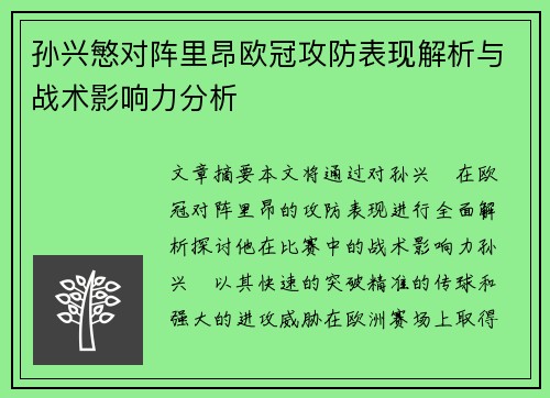 孙兴慜对阵里昂欧冠攻防表现解析与战术影响力分析 孙兴慜对阵里昂欧冠攻防表现解析与战术影响力分析