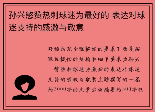 孙兴慜赞热刺球迷为最好的 表达对球迷支持的感激与敬意 孙兴慜赞热刺球迷为最好的 表达对球迷支持的感激与敬意