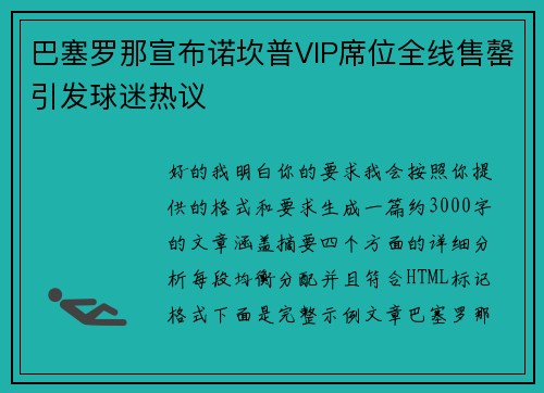 巴塞罗那宣布诺坎普VIP席位全线售罄引发球迷热议 巴塞罗那宣布诺坎普VIP席位全线售罄引发球迷热议