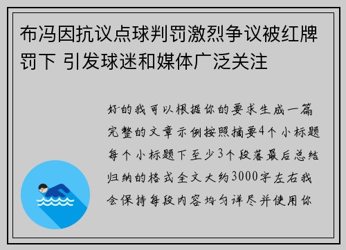 布冯因抗议点球判罚激烈争议被红牌罚下 引发球迷和媒体广泛关注 布冯因抗议点球判罚激烈争议被红牌罚下 引发球迷和媒体广泛关注