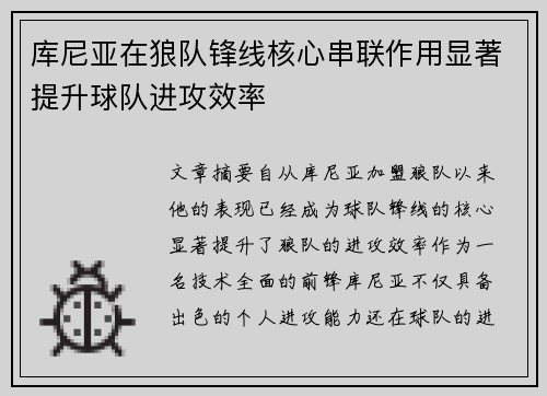 库尼亚在狼队锋线核心串联作用显著提升球队进攻效率 库尼亚在狼队锋线核心串联作用显著提升球队进攻效率