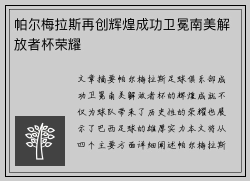 帕尔梅拉斯再创辉煌成功卫冕南美解放者杯荣耀 帕尔梅拉斯再创辉煌成功卫冕南美解放者杯荣耀
