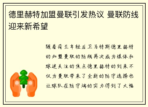 德里赫特加盟曼联引发热议 曼联防线迎来新希望 德里赫特加盟曼联引发热议 曼联防线迎来新希望