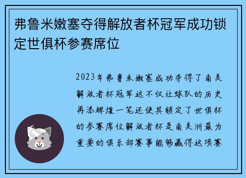 弗鲁米嫩塞夺得解放者杯冠军成功锁定世俱杯参赛席位 弗鲁米嫩塞夺得解放者杯冠军成功锁定世俱杯参赛席位