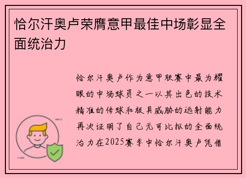 恰尔汗奥卢荣膺意甲最佳中场彰显全面统治力 恰尔汗奥卢荣膺意甲最佳中场彰显全面统治力