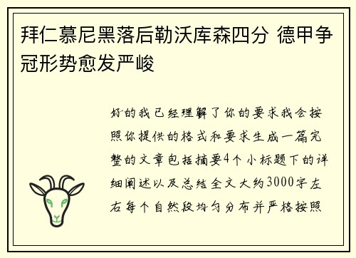 拜仁慕尼黑落后勒沃库森四分 德甲争冠形势愈发严峻 拜仁慕尼黑落后勒沃库森四分 德甲争冠形势愈发严峻