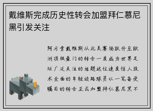 戴维斯完成历史性转会加盟拜仁慕尼黑引发关注 戴维斯完成历史性转会加盟拜仁慕尼黑引发关注