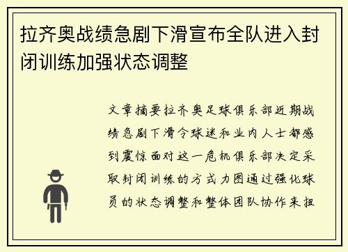 拉齐奥战绩急剧下滑宣布全队进入封闭训练加强状态调整