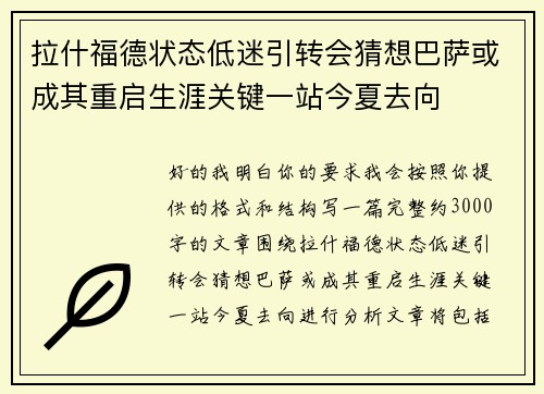 拉什福德状态低迷引转会猜想巴萨或成其重启生涯关键一站今夏去向
