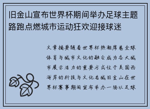 旧金山宣布世界杯期间举办足球主题路跑点燃城市运动狂欢迎接球迷