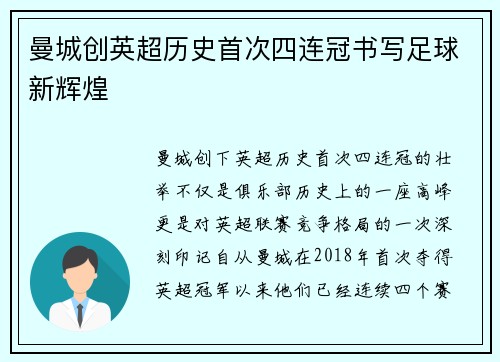 曼城创英超历史首次四连冠书写足球新辉煌 曼城创英超历史首次四连冠书写足球新辉煌