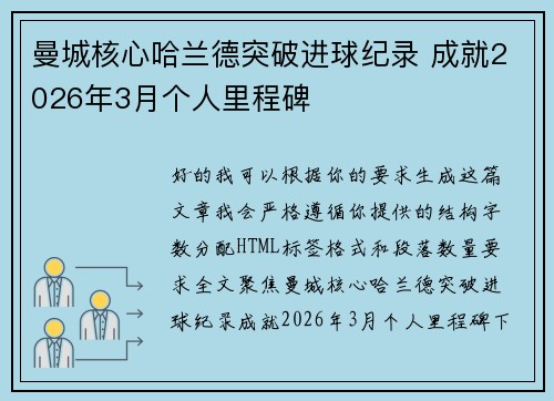 曼城核心哈兰德突破进球纪录 成就2026年3月个人里程碑