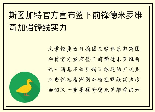 斯图加特官方宣布签下前锋德米罗维奇加强锋线实力