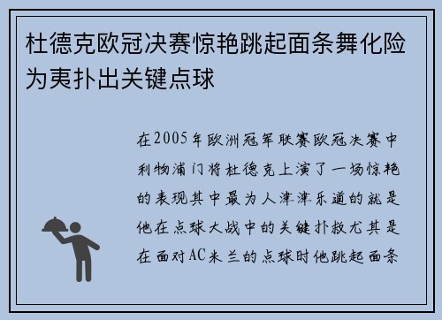 杜德克欧冠决赛惊艳跳起面条舞化险为夷扑出关键点球 杜德克欧冠决赛惊艳跳起面条舞化险为夷扑出关键点球
