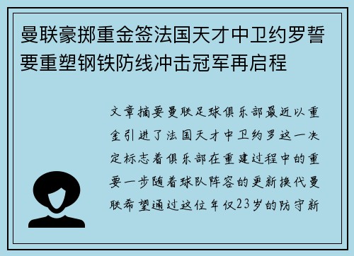 曼联豪掷重金签法国天才中卫约罗誓要重塑钢铁防线冲击冠军再启程 曼联豪掷重金签法国天才中卫约罗誓要重塑钢铁防线冲击冠军再启程