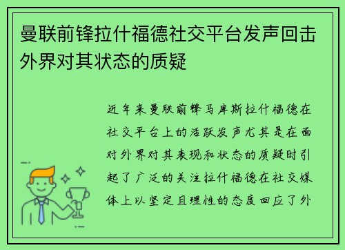 曼联前锋拉什福德社交平台发声回击外界对其状态的质疑 曼联前锋拉什福德社交平台发声回击外界对其状态的质疑