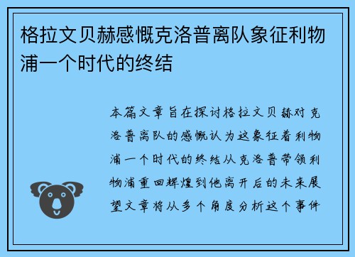 格拉文贝赫感慨克洛普离队象征利物浦一个时代的终结