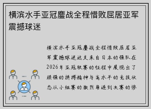 横滨水手亚冠鏖战全程惜败屈居亚军震撼球迷 横滨水手亚冠鏖战全程惜败屈居亚军震撼球迷