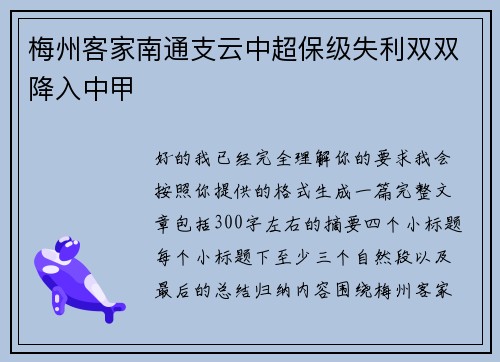 梅州客家南通支云中超保级失利双双降入中甲 梅州客家南通支云中超保级失利双双降入中甲