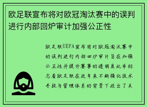欧足联宣布将对欧冠淘汰赛中的误判进行内部回炉审计加强公正性 欧足联宣布将对欧冠淘汰赛中的误判进行内部回炉审计加强公正性